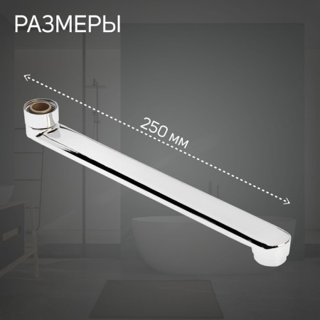 Pour for the Zein mixer, 3/4 ", straight, stainless steel, 25 cm, aerator plastic-1