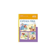 Курочка Ряба