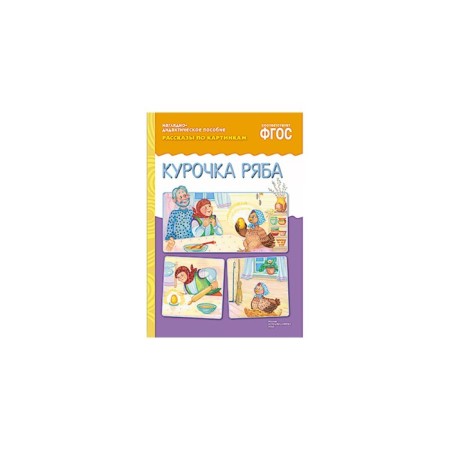 Курочка Ряба