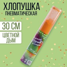 Хлопушка - цветной дым «Яркий взрыв эмоций», 30 см, цвет оранжевый