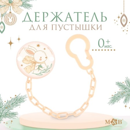 Holder for the nipple - dummy "New Year's bunnies", on the chain, beige color, gift packaging