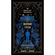 Великий Гэтсби. Фицджеральд Ф.С.