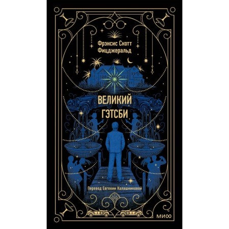 The Great Gatsby. Fitzgerald F.S.
