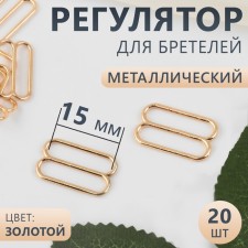 Stepper regulator, metal, 15 mm, 20 pcs, gold color