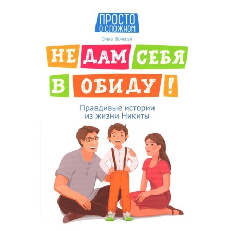 Не дам себя в обиду! Правдивые истории из жизни Никиты. 12-е издание. Бочкова О.А.
