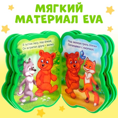 Soft book EVA "Bear", 12 p.-3