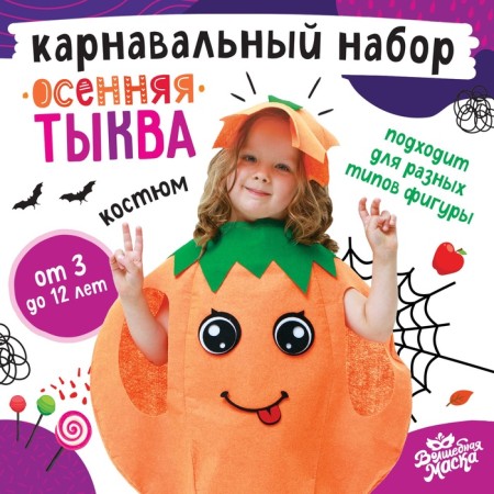 Carnival set "Autumn pumpkin", felt
