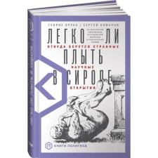 Is it easy to swim in syrup. Where do strange scientific discoveries come from. Erlikh G., Komarov S.