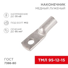 Tip of copper puddled tml 95–12–15 (95mm² - Ø 12mm) GOST 7386-80 (in package 2 pcs.) Rexant 108062