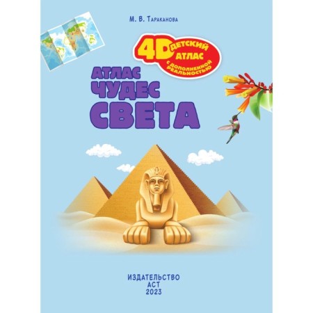 Атлас чудес света, 4D, дополненная реальность. Тараканова М.В.-1