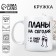 Ceramic “Plans” mug, 320 ml, white color