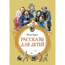 Stories for children. Gorky M.