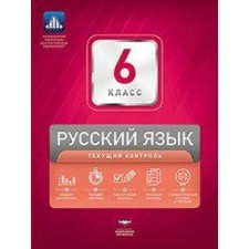 Verification work. Russian language. Current control + liner grade 6. Gambekh E. Yu. Devyatova N. M.