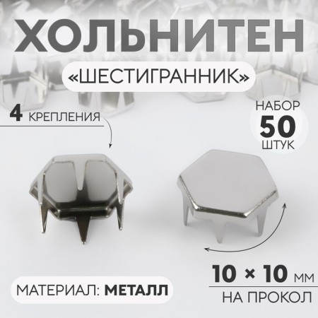 Holnita "hexagon", 10 × 10 mm, 4 mounts, 50 pcs, silver color