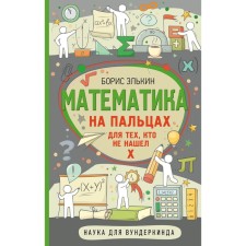 Mathematics on the fingers. For those who did not find H. Elkin B.M.