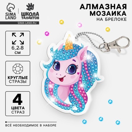 Diamond mosaic on a keychain with partial filling for children "Unicorn"