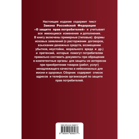 Protection of consumer rights with patterns of applications. Text with amendments and additions to 2022-1