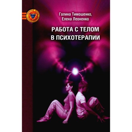 Working with a body in psychotherapy. Practical leadership. 3rd edition. Leonenko E.A., Timoshenko G.V.