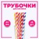 Cocktail tubes, set 25 pcs., Mix color