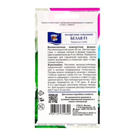 Flower seeds pelargonium, white, F1, 0.02g-1