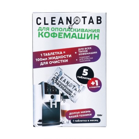 Tablets for cleaning the coffee machine from scale, 6 pcs