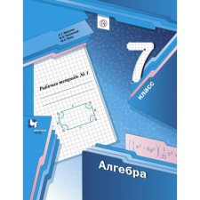 Algebra. 7th grade. Part 1. Workbook. Merzlyak A. G., Polonsky V. B., Yakir M.S.
