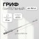 Direct Grif with Onlytop locks, weight 11 kg, 180 cm, d = 50 mm, up to 150 kg