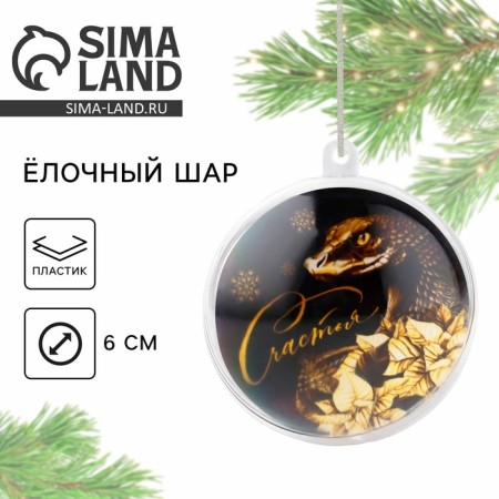 Christmas tree "Happiness", 6 cm