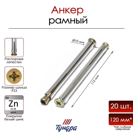 Anker "Tundra" MRD, frame, metal, galvanized, 10x112 mm, 20 pcs