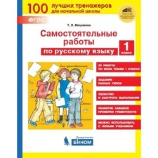 System (bino) Self -work in Russian grade 1. (Mishakina T.L.) GEF