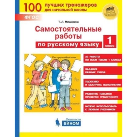 System (bino) Self -work in Russian grade 1. (Mishakina T.L.) GEF