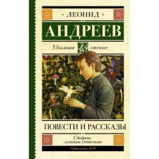 Stories and stories. Andreev L.N.