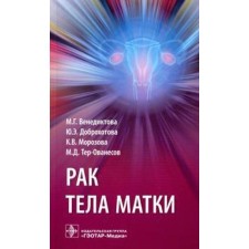 Uterine body cancer. Venediktova M.