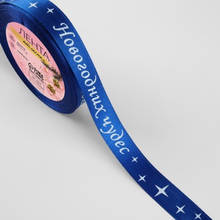 A satin ribbon “Dream fulfillment”, 15 mm, 23 ± 1 m, blue color No. 122-1