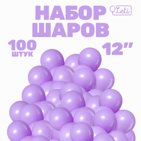 Latex ball 12 "Makarun", set of 100 pcs., Lilac color
