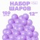 Latex ball 12 "Makarun", set of 100 pcs., Lilac color