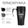 Thermal circle, 400 ml, comfort "Real Man", 12.5 x 17 cm