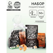 Gift set “The whole world in your hands. February 23 ”, Black tea with the taste of thyme 50 g, cookies with a prediction of 48 g., Diary