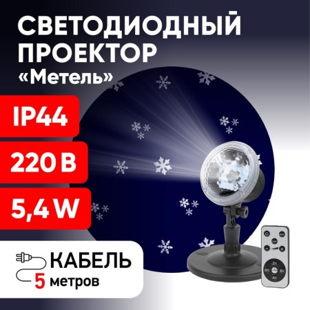 Projector LED Metel, IP44, 220V-7