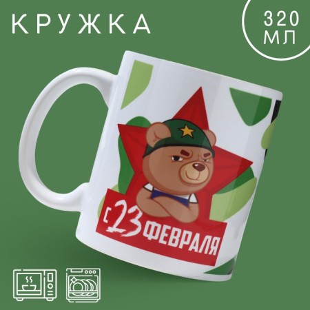 Ceramic mug "February 23" Bear, 320 ml, white color