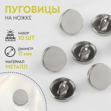 A set of metal buttons on the leg, d = 11 mm, 10 pcs, the color is silver gloss