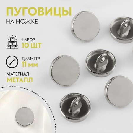 A set of metal buttons on the leg, d = 11 mm, 10 pcs, the color is silver gloss