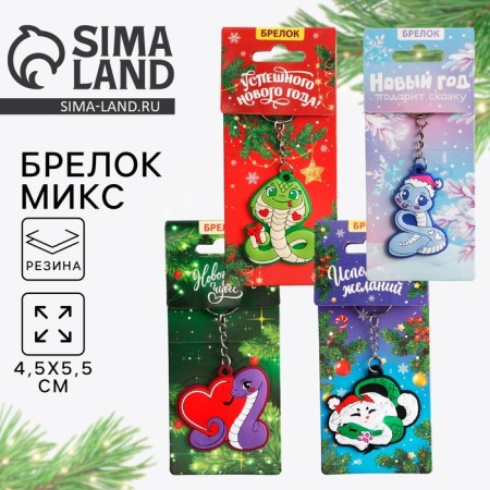 New Year keychain, for keys, rubber "New Year", mix, 4 pcs