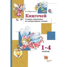 Directory. GEF. Books. Dictionary-reference book on literary reading 1-4 class. Efrosinina L.A.