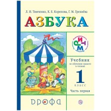Textbook. GEF. ABC, 2019 Grade 1, part 1. Timchenko L.I.