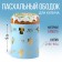 Kulich rim with embossing "Angels", 32.2 x 9 cm