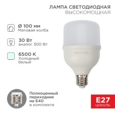 LED LED high -power 30W E27 (+adapter E40) 2850LM AC140 ~ 265V 6500K REXANT