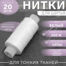 Threads 40LSh, 200 m, white color No. 001