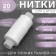 Threads 40LSh, 200 m, white color No. 001
