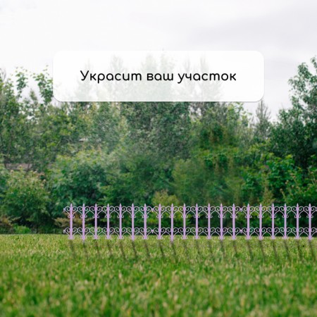 Decorative fence, 25 × 180 cm, 5 sections, plastic, lilac "classics"-6